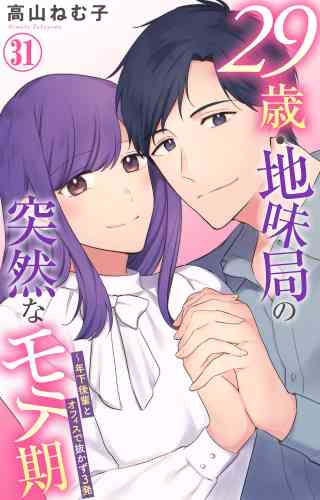 29歳・地味局の突然なモテ期〜年下後輩とオフィスで抜かず3発 31巻