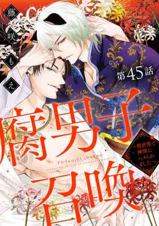 腐男子召喚〜異世界で神獣にハメられました〜 分冊版 45巻