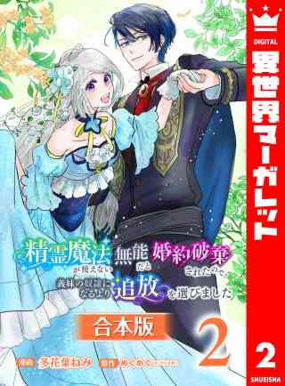 【合本版】精霊魔法が使えない無能だと婚約破棄されたので、義妹の奴隷になるより追放を選びました 2巻