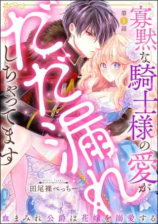 寡黙な騎士様の愛がだだ漏れしちゃってます 血まみれ公爵は花嫁を溺愛する（分冊版） 1巻