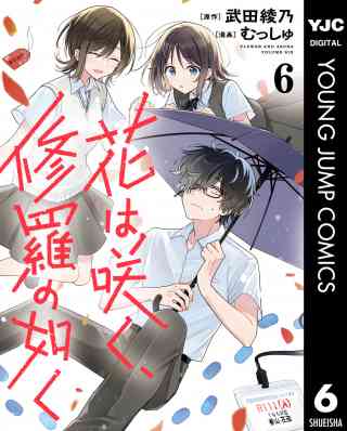 花は咲く、修羅の如くの書影