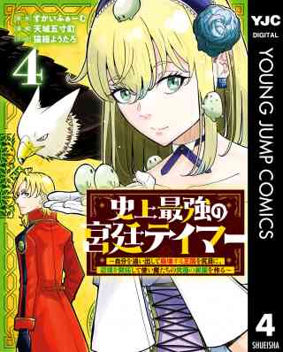 史上最強の宮廷テイマー 〜自分を追い出して崩壊する王国を尻目に、辺境を開拓して使い魔たちの究極の楽園を作る〜 4巻