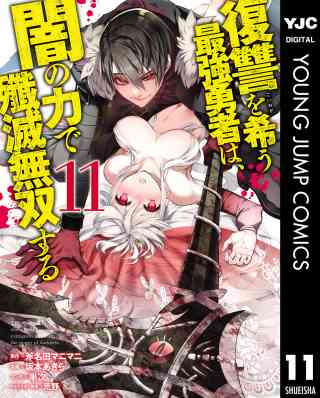 復讐を希う最強勇者は、闇の力で殲滅無双する 11巻