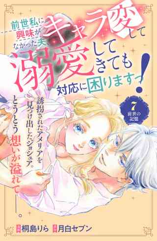 前世私に興味がなかった夫、キャラ変して溺愛してきても対応に困りますっ！　分冊版 7巻