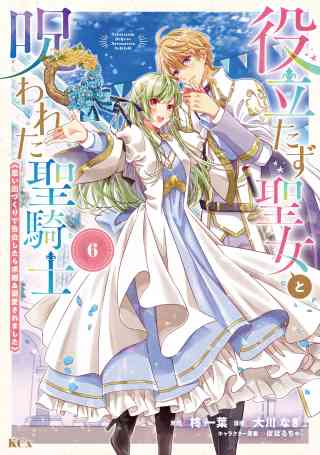 役立たず聖女と呪われた聖騎士《思い出づくりで告白したら求婚＆溺愛されました》 6巻