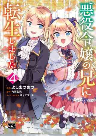 悪役令嬢の兄に転生しました【電子単行本】 4巻