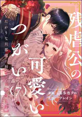 残虐公の可愛いつがい 愛したがりな旦那様に初めてを捧げます（分冊版） 7巻