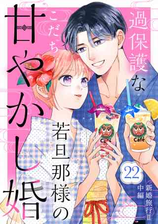 過保護な若旦那様の甘やかし婚［ｃｏｍｉｃ　ｔｉｎｔ］分冊版 22巻