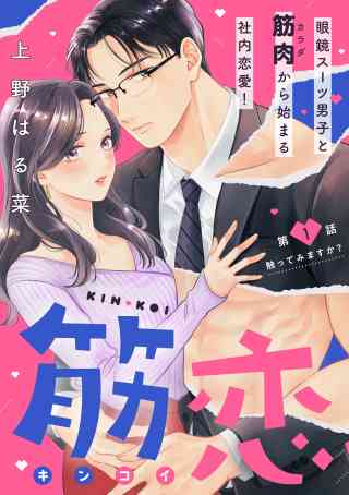 筋恋［ｃｏｍｉｃ　ｔｉｎｔ］　分冊版 1巻