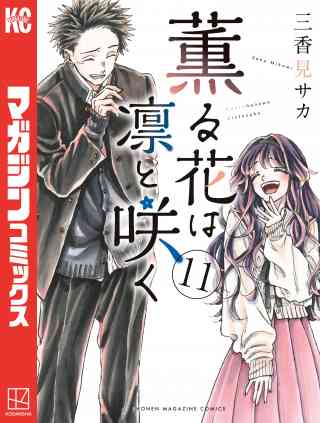 薫る花は凛と咲く 11巻