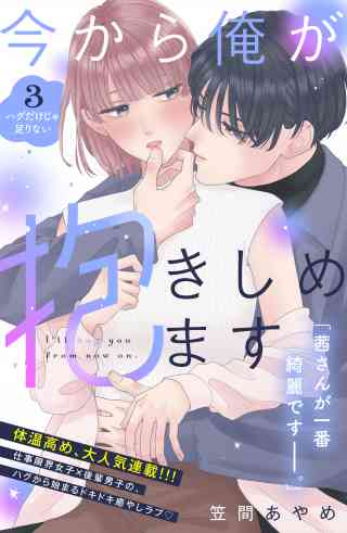 今から俺が抱きしめます　分冊版 3巻