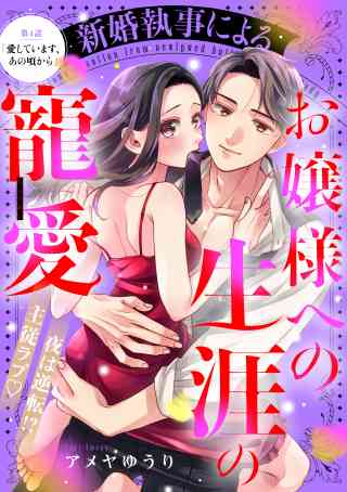 新婚執事によるお嬢様への生涯の寵愛［ｃｏｍｉｃ　ｔｉｎｔ］　分冊版 4巻