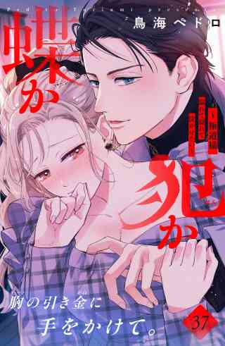 蝶か犯か　〜極道様　溢れて溢れて泣かせたい〜　分冊版 37巻