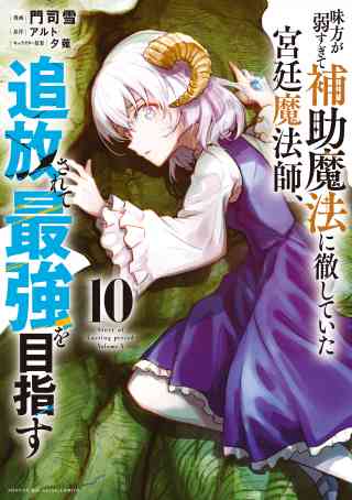 味方が弱すぎて補助魔法に徹していた宮廷魔法師、追放されて最強を目指す 10巻