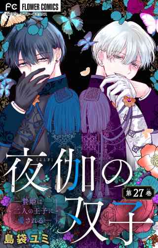 夜伽の双子―贄姫は二人の王子に愛される―【マイクロ】 27巻