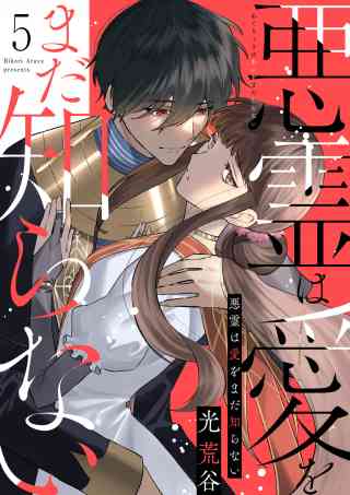 【ピュール】悪霊は愛をまだ知らない 5巻