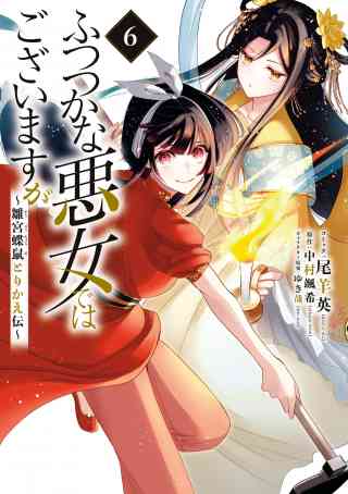 ふつつかな悪女ではございますが 〜雛宮蝶鼠とりかえ伝〜の書影