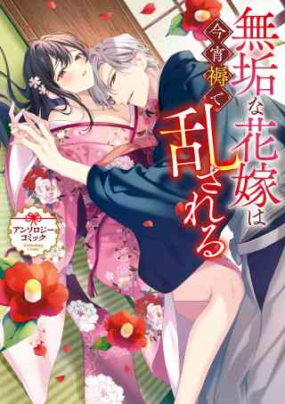 無垢な花嫁は今宵褥で乱される アンソロジーコミックの書影