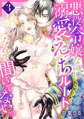 悪役令嬢なのに溺愛えっちルートなんて聞いてないっ 3巻