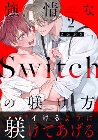 社長は僕のいいなりです シリーズ　分冊版 7巻