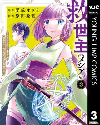 救世主《メシア》〜異世界を救った元勇者が魔物のあふれる現実世界を無双する〜 3巻