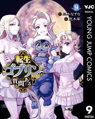 転生ゴブリンだけど質問ある？ 9巻