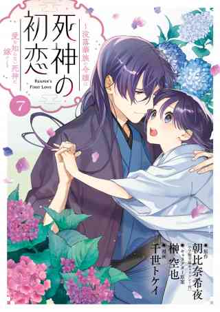 死神の初恋〜没落華族の令嬢は愛を知らない死神に嫁ぐ〜 7巻