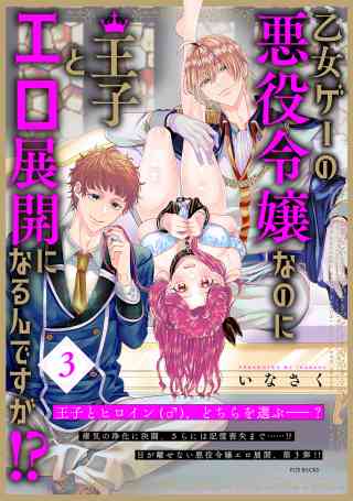 乙女ゲーの悪役令嬢なのに王子とエロ展開になるんですが!?【コミックス版】 3巻