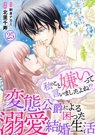 私のこと嫌いって言いましたよね！？変態公爵による困った溺愛結婚生活 25巻