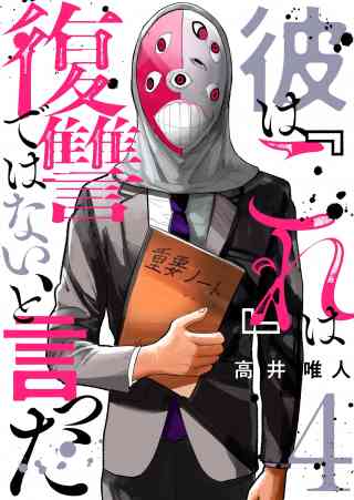 彼は『これ』は復讐ではない、と言った 4巻