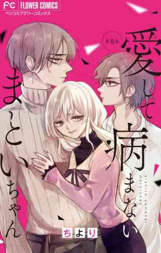 愛して病まないまといちゃん【マイクロ】 8巻