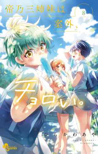 帝乃三姉妹は案外、チョロい。 8巻
