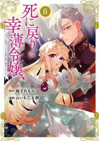 死に戻りの幸薄令嬢、今世では最恐ラスボスお義兄様に溺愛されてます 6巻