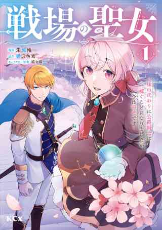 戦場の聖女　〜妹の代わりに公爵騎士に嫁ぐことになりましたが、今は幸せです〜の書影