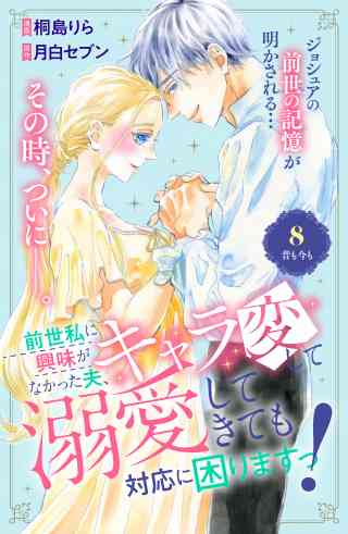 前世私に興味がなかった夫、キャラ変して溺愛してきても対応に困りますっ！　分冊版 8巻