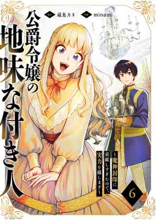 公爵令嬢の地味な付き人〜魔神封印に貢献しすぎたので、実力を隠します〜の書影