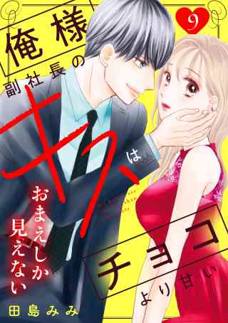 俺様副社長のキスはチョコより甘い［ｃｏｍｉｃ　ｔｉｎｔ］　分冊版 9巻