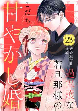 過保護な若旦那様の甘やかし婚［ｃｏｍｉｃ　ｔｉｎｔ］分冊版 23巻