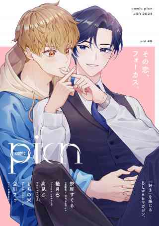 comic picn 48巻