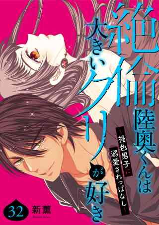 絶倫陸奥くんは大きいクリが好き〜褐色男子に溺愛されっぱなし〜 32巻