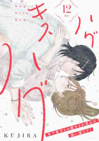 ハグ　キス　ハグ［ｃｏｍｉｃ　ｔｉｎｔ］　分冊版 12巻