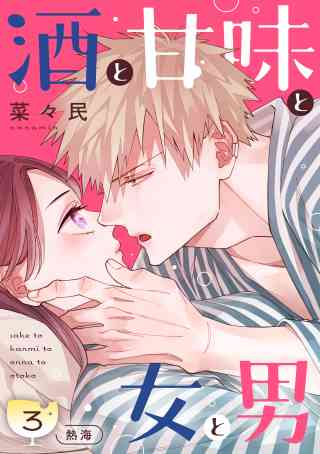 酒と甘味と女と男［ｃｏｍｉｃ　ｔｉｎｔ］　分冊版 3巻