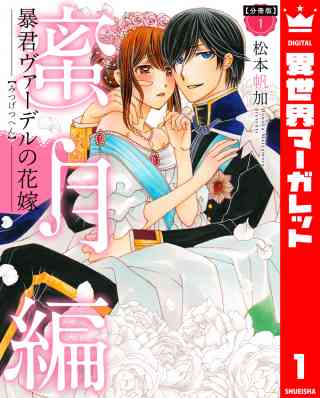 【分冊版】暴君ヴァーデルの花嫁 蜜月編の書影