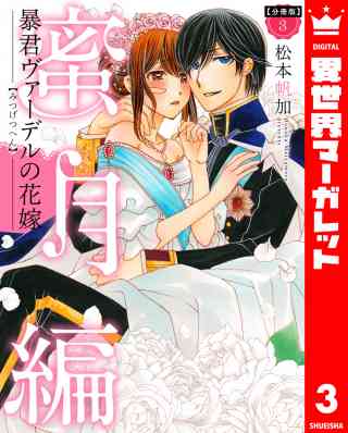 【分冊版】暴君ヴァーデルの花嫁 蜜月編 3巻