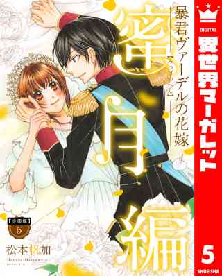 【分冊版】暴君ヴァーデルの花嫁 蜜月編 5巻