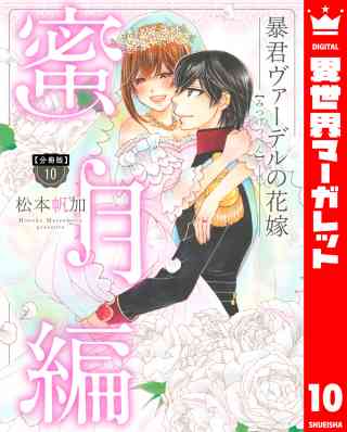 【分冊版】暴君ヴァーデルの花嫁 蜜月編 10巻