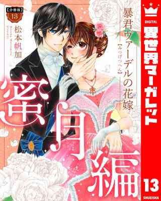 【分冊版】暴君ヴァーデルの花嫁 蜜月編 13巻