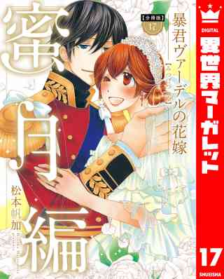 【分冊版】暴君ヴァーデルの花嫁 蜜月編 17巻