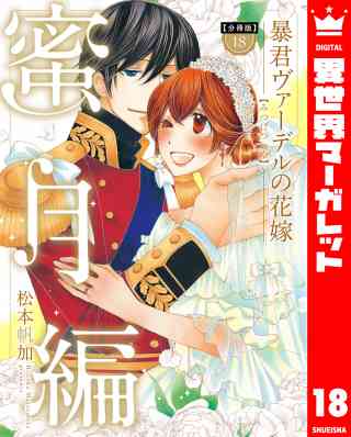 【分冊版】暴君ヴァーデルの花嫁 蜜月編 18巻