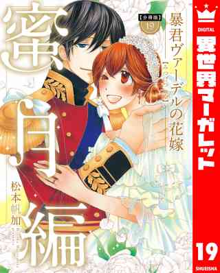 【分冊版】暴君ヴァーデルの花嫁 蜜月編 19巻